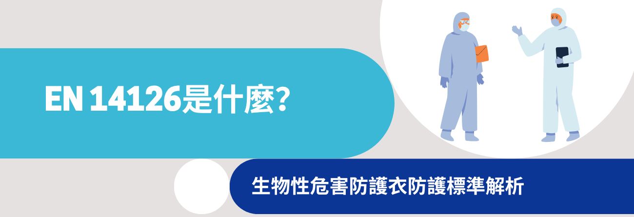 ALL_news_26F04_yeIdR6RVP0 EN14126是什麼?生物性危害防護衣防護標準解析