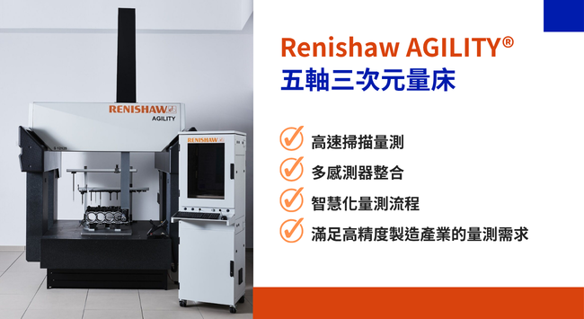 Renishaw AGILITY CMM特點