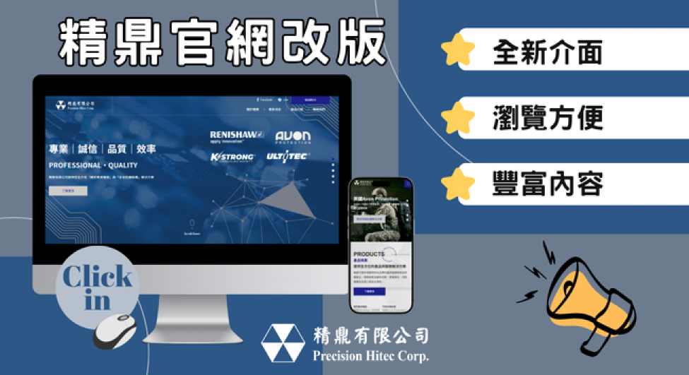 精鼎官網改版三大重點