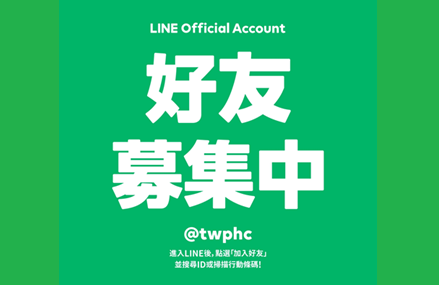 精鼎公司LINE官方帳號正式上線
