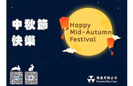 中秋佳節愉快！