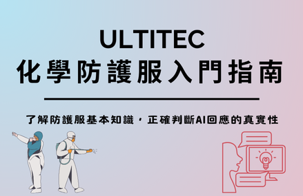 Ultitec化學防護服入門指南