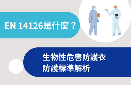 EN 14126是什麼？生物性危害防護衣防護標準解析