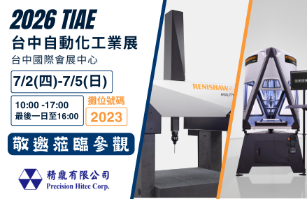 精鼎公司參加2026台中自動化工業展：打造更高效的量測方案