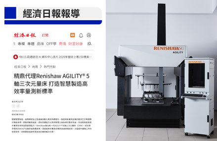 經濟日報報導｜精鼎代理Renishaw AGILITY®五軸三次元量床