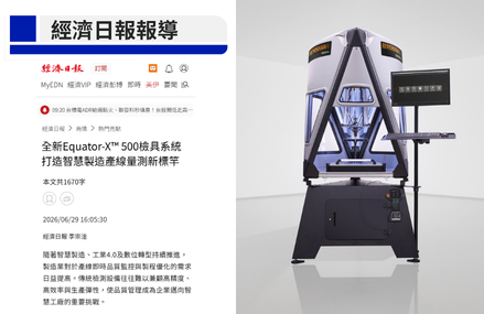 經濟日報報導｜精鼎代理Renishaw Equator-X™雙效檢具系統