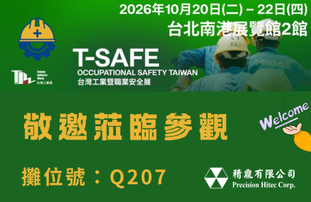 精鼎參展2026台灣工業暨職業安全展 | 攜三大安全防護品牌打造全方位職安防護方案