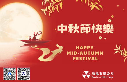 中秋佳節愉快！