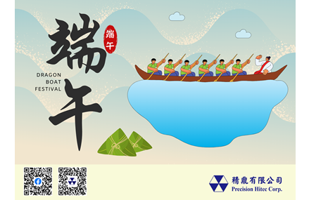端午佳節愉快！